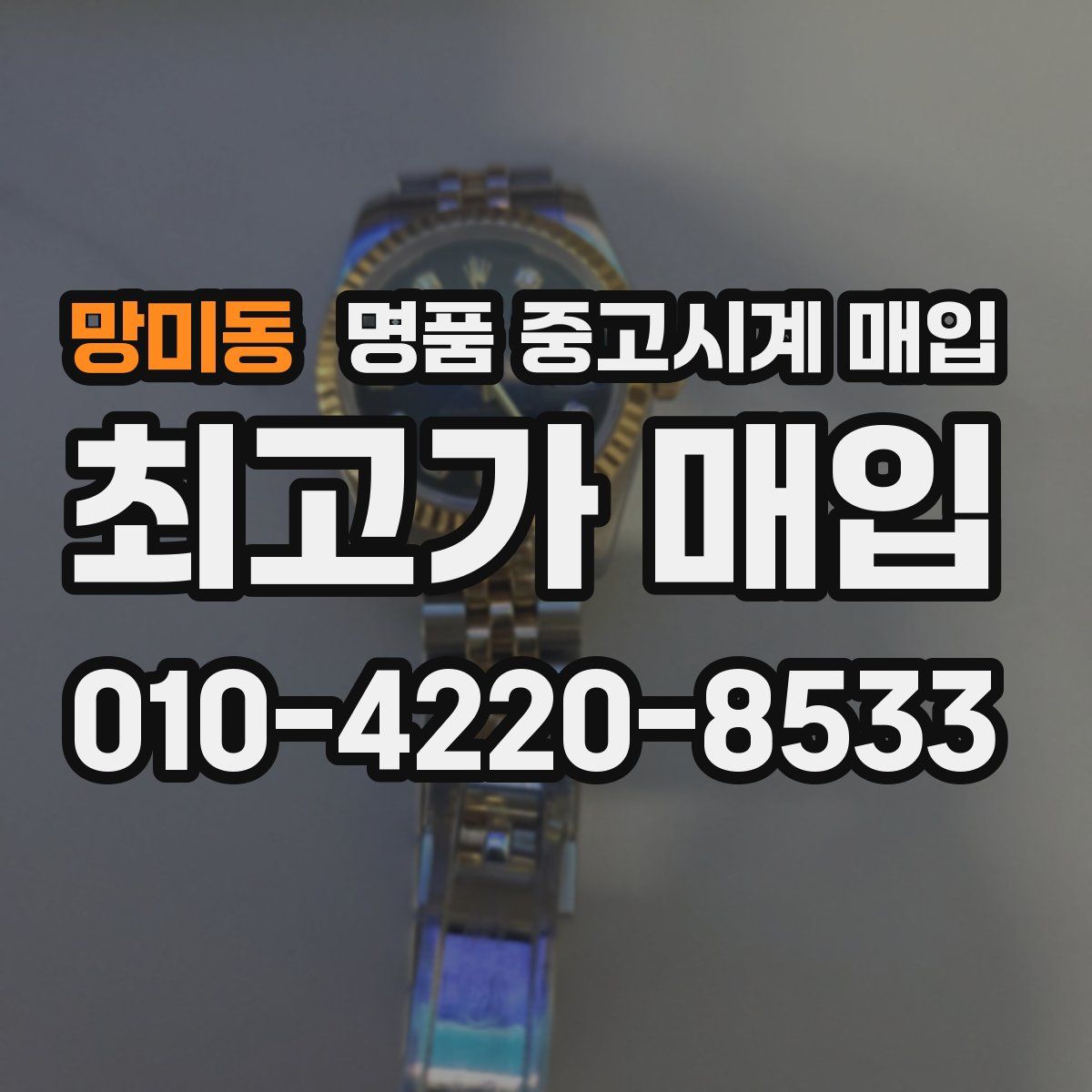 망미동 명품 중고시계 매입