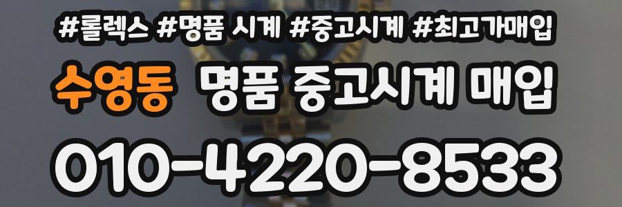 수영동 명품 중고시계 매입