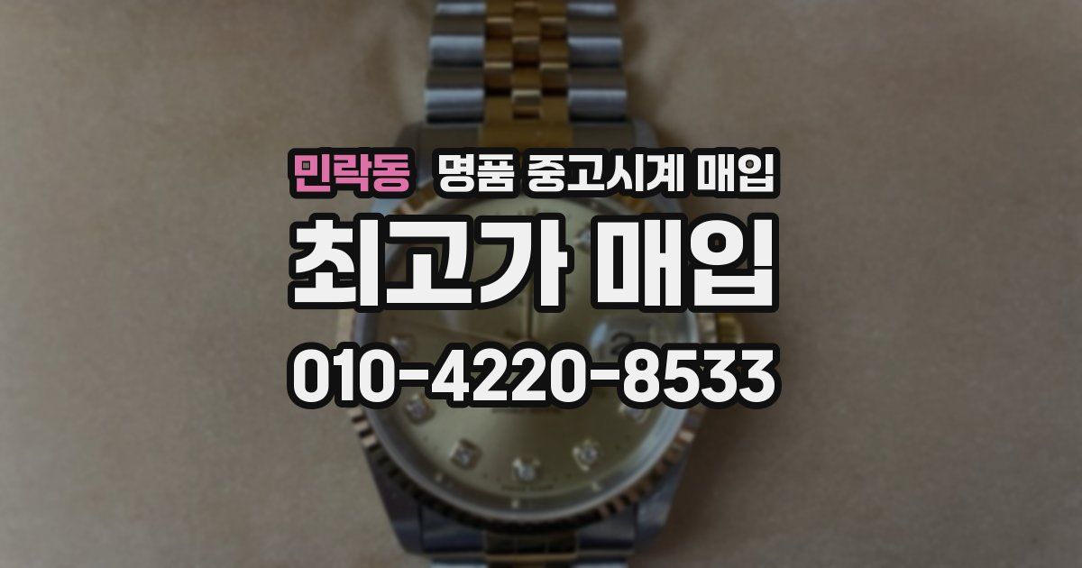 민락동 명품 중고시계 매입