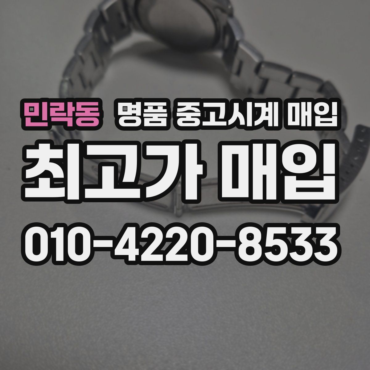 민락동 명품 중고시계 매입
