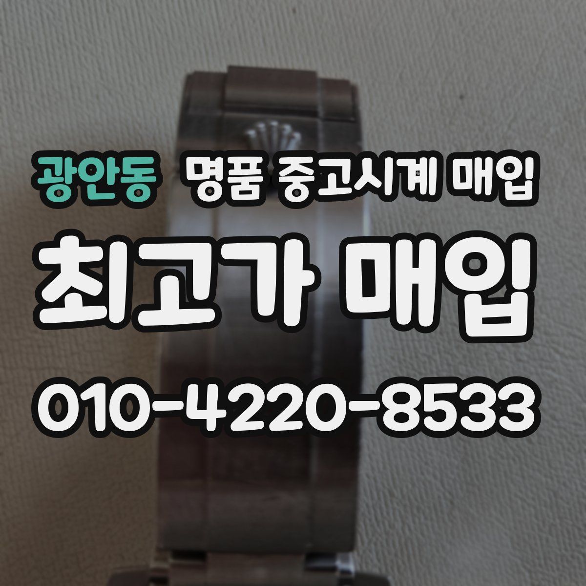 광안동 명품 중고시계 매입