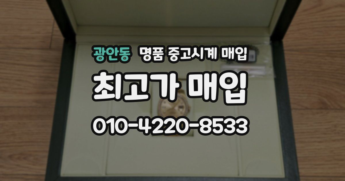 광안동 명품 중고시계 매입