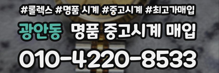 광안동 명품 중고시계 매입