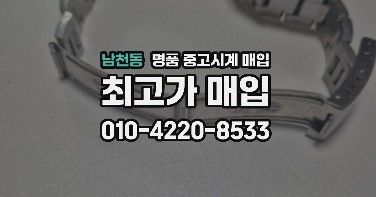남천동 명품 중고시계 매입