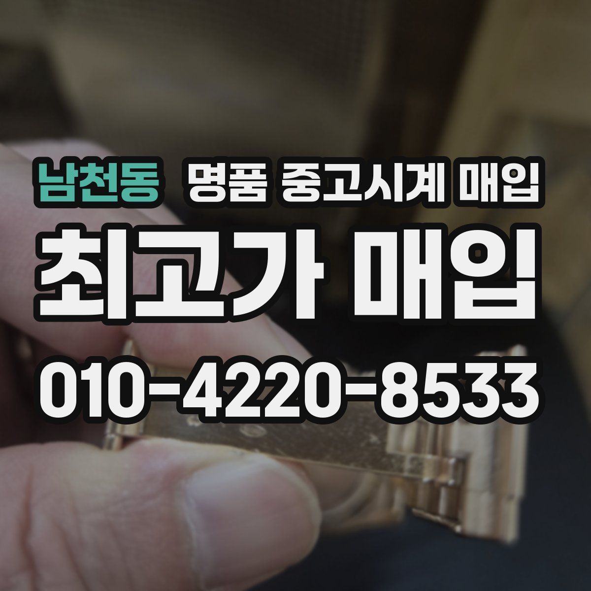 남천동 명품 중고시계 매입