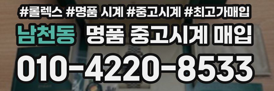 남천동 명품 중고시계 매입