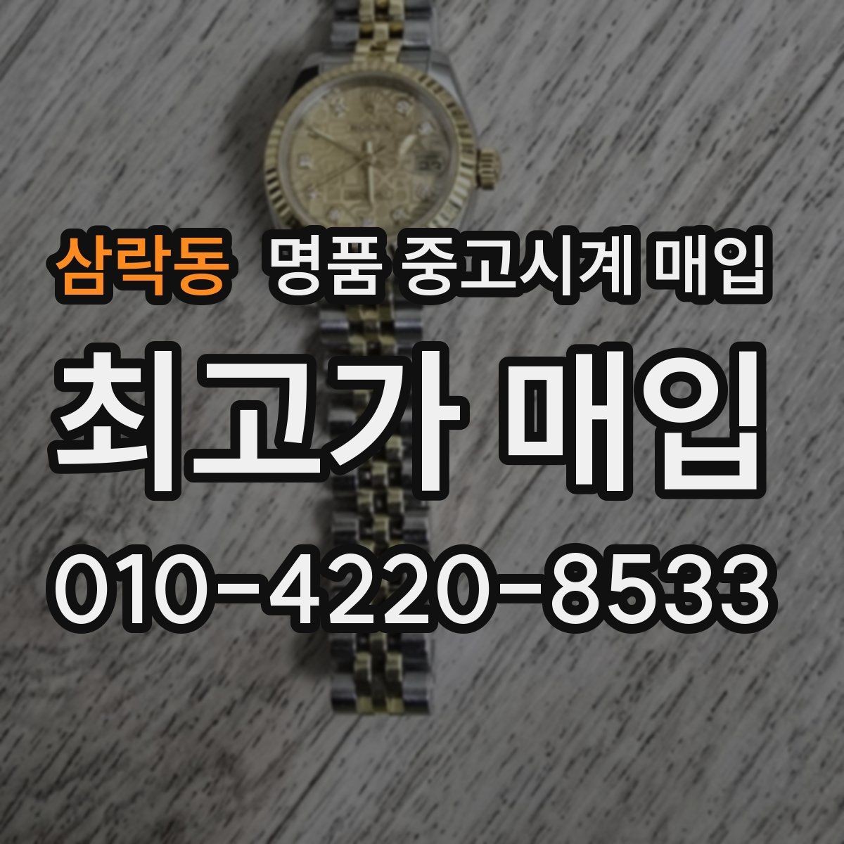삼락동 명품 중고시계 매입 전 알아둘 점