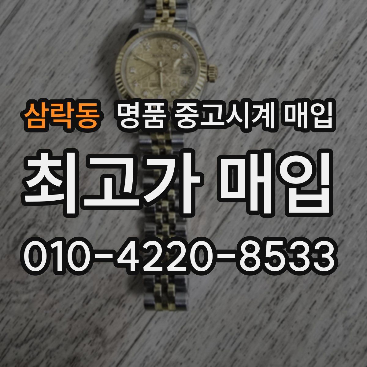 삼락동 명품 중고시계 매입