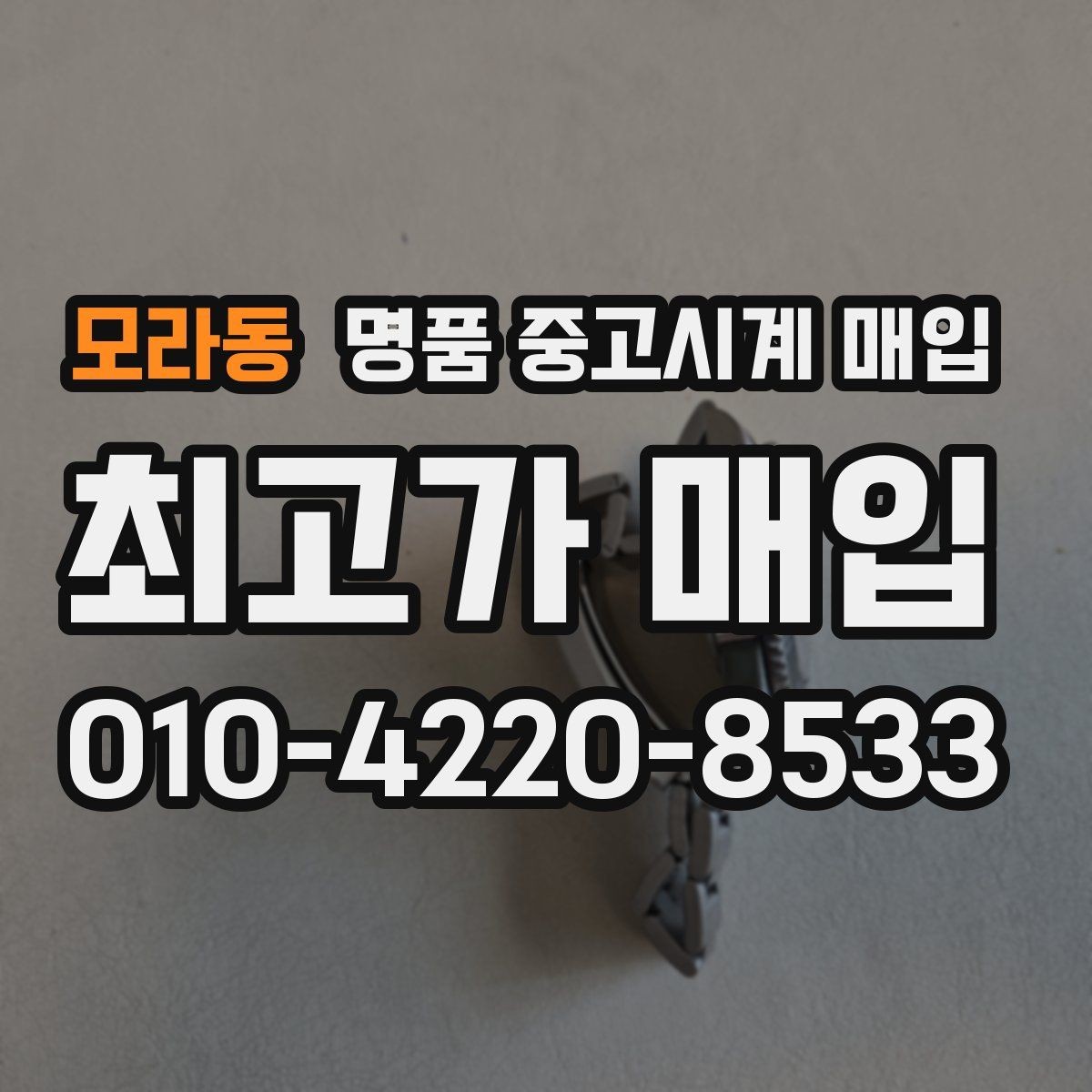 모라동 명품 중고시계 매입 전후로 비교해야 할 체크 포인트