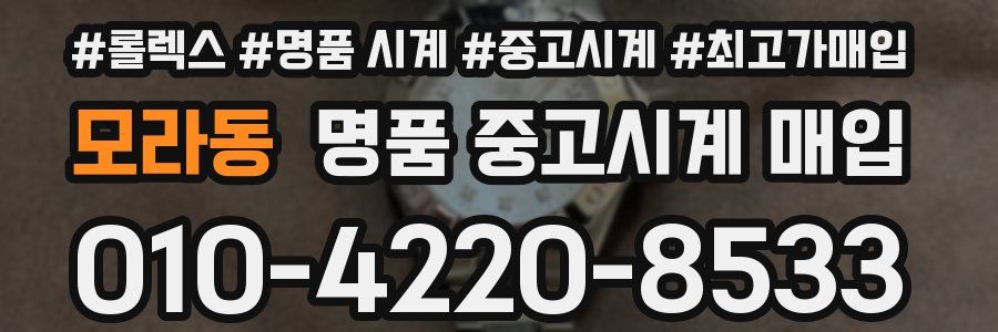 모라동 명품 중고시계 매입