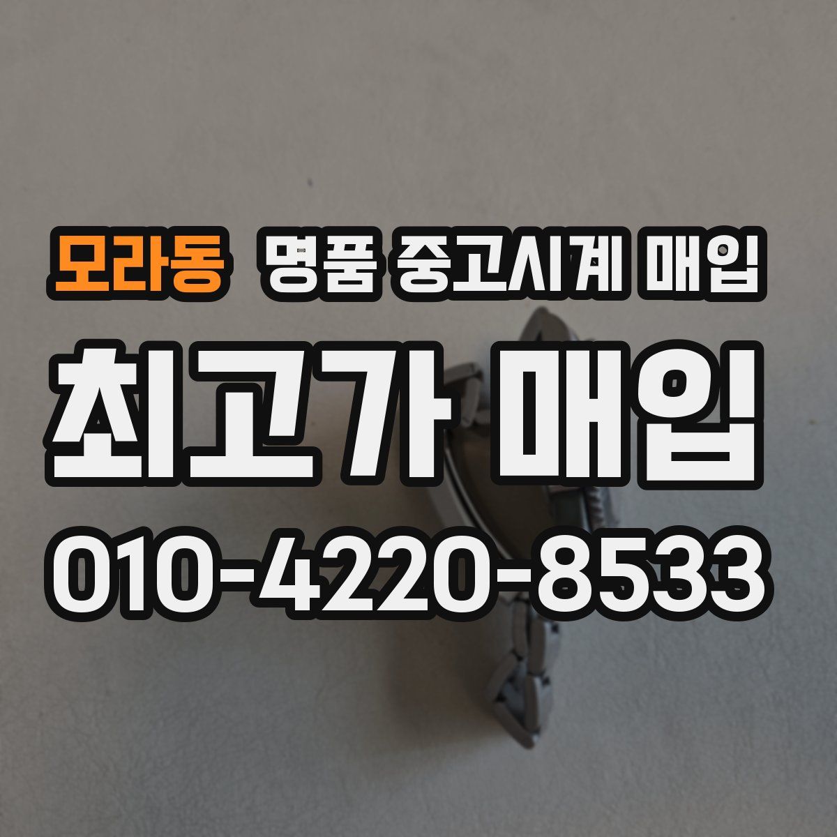 모라동 명품 중고시계 매입