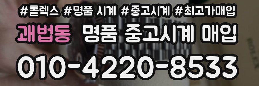 괘법동 명품 중고시계 매입