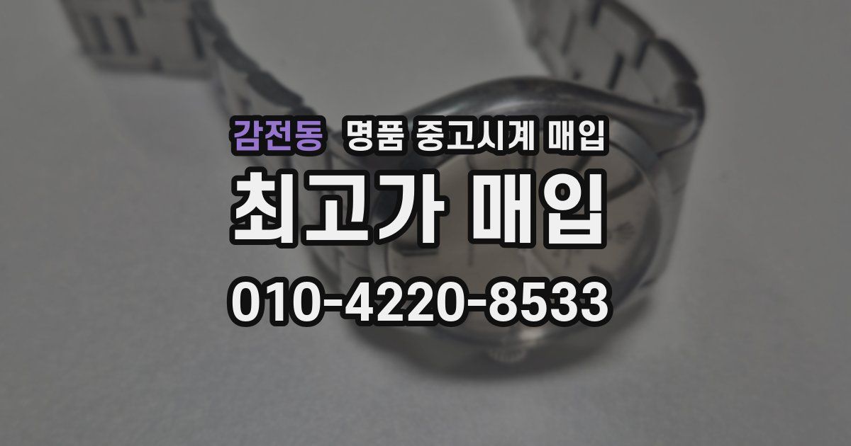 감전동 명품 중고시계 매입
