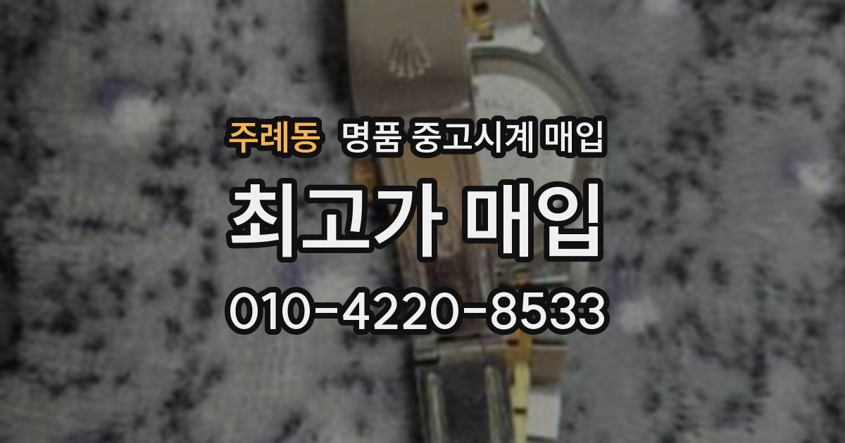 주례동 명품 중고시계 매입