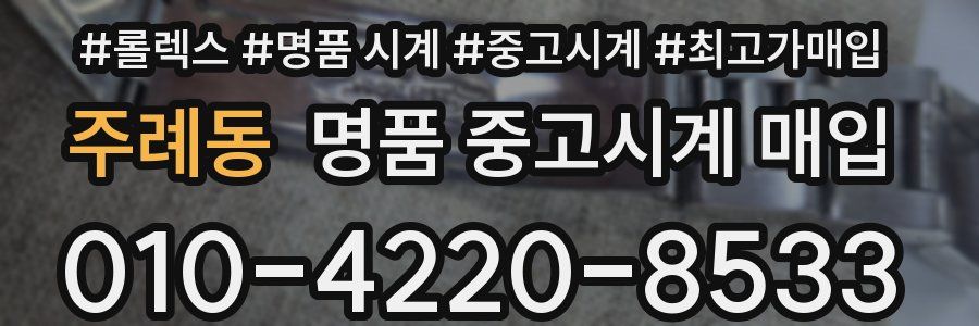 주례동 명품 중고시계 매입
