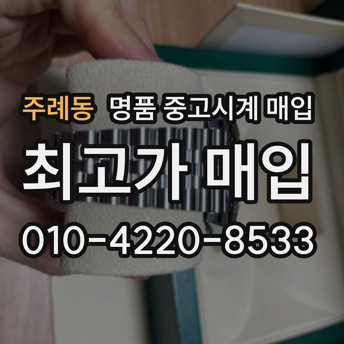 주례동 명품 중고시계 매입