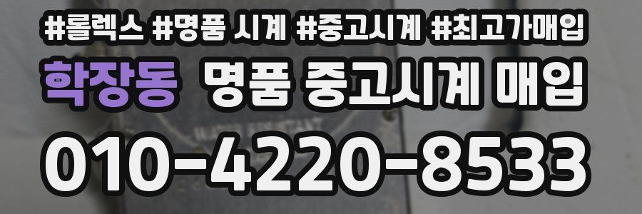 학장동 명품 중고시계 매입