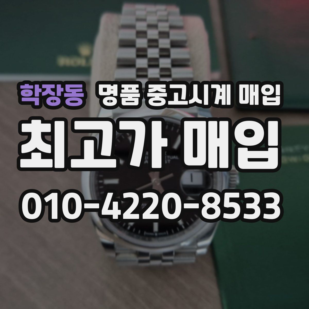 학장동 명품 중고시계 매입