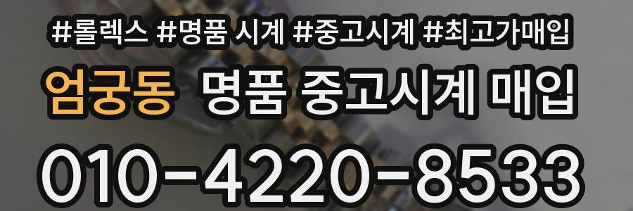 엄궁동 명품 중고시계 매입