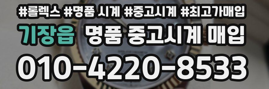 기장읍 명품 중고시계 매입