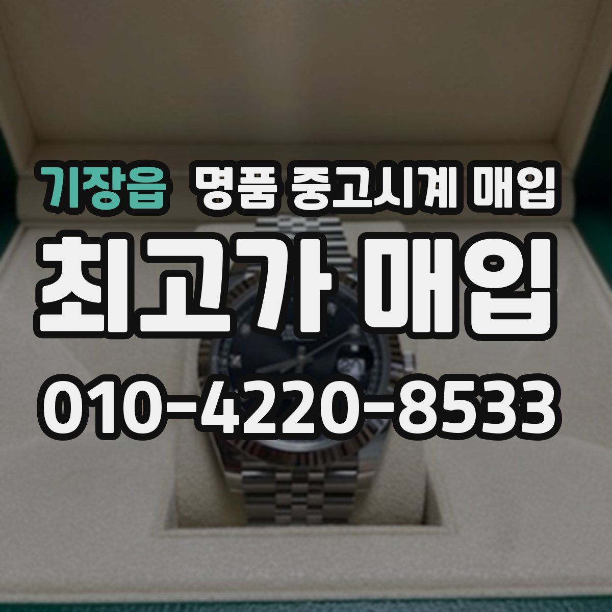 기장읍 명품 중고시계 매입