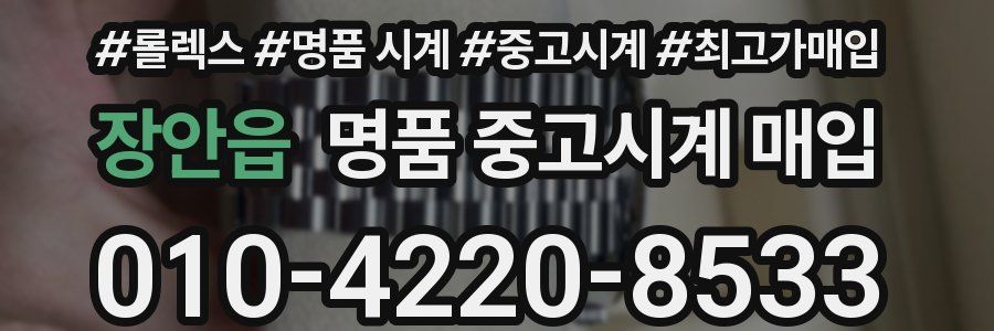 장안읍 명품 중고시계 매입
