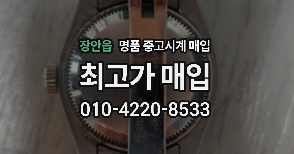 장안읍 명품 중고시계 매입