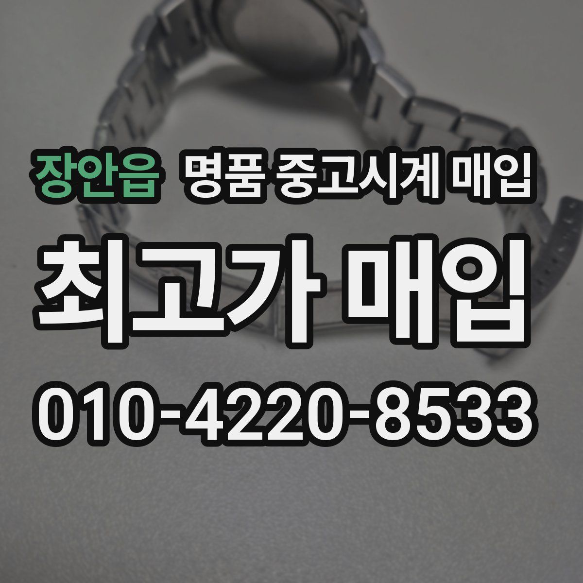 장안읍 명품 중고시계 매입