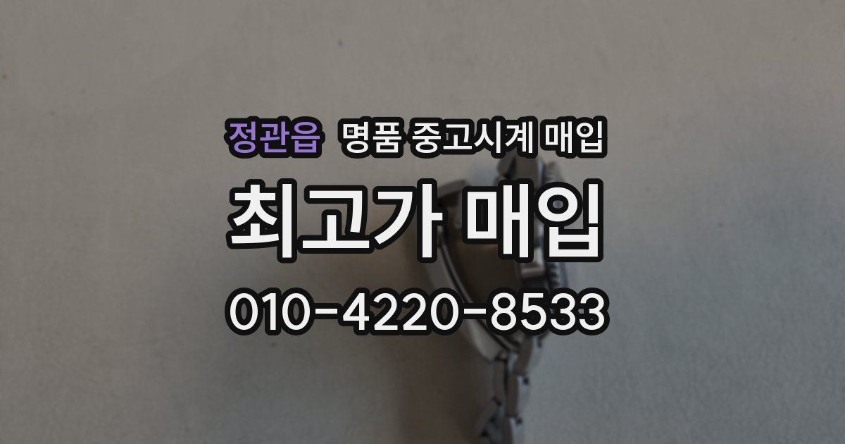 정관읍 명품 중고시계 매입