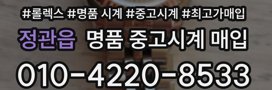 정관읍 명품 중고시계 매입