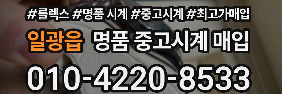 일광읍 명품 중고시계 매입