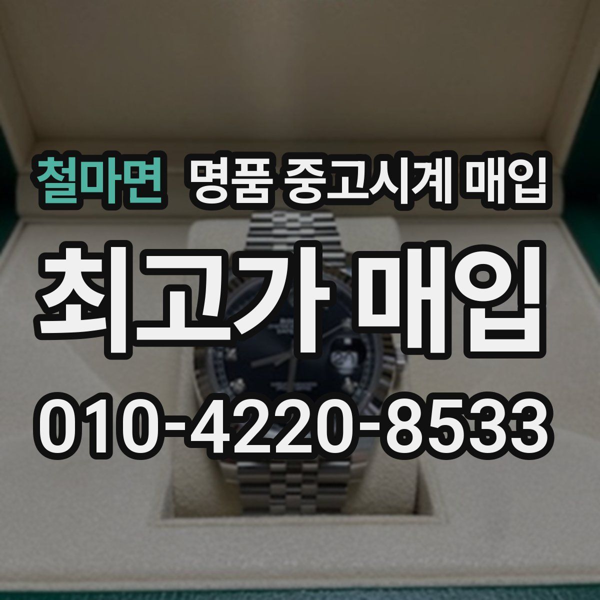 철마면 명품 중고시계 매입