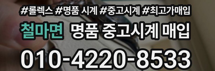철마면 명품 중고시계 매입