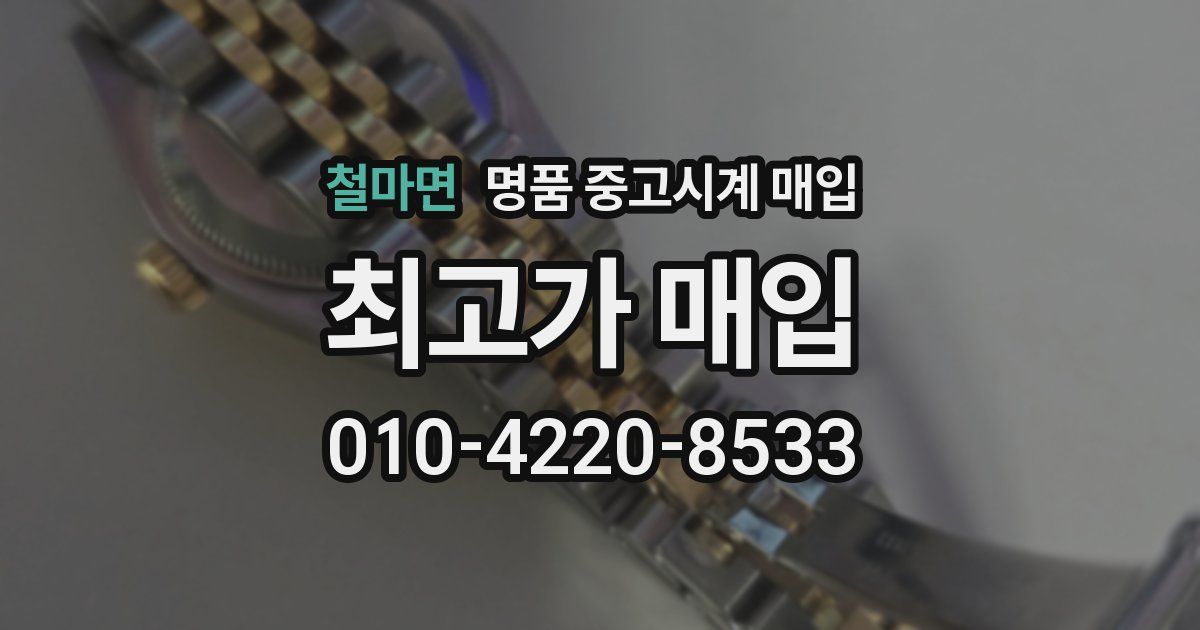 철마면 명품 중고시계 매입