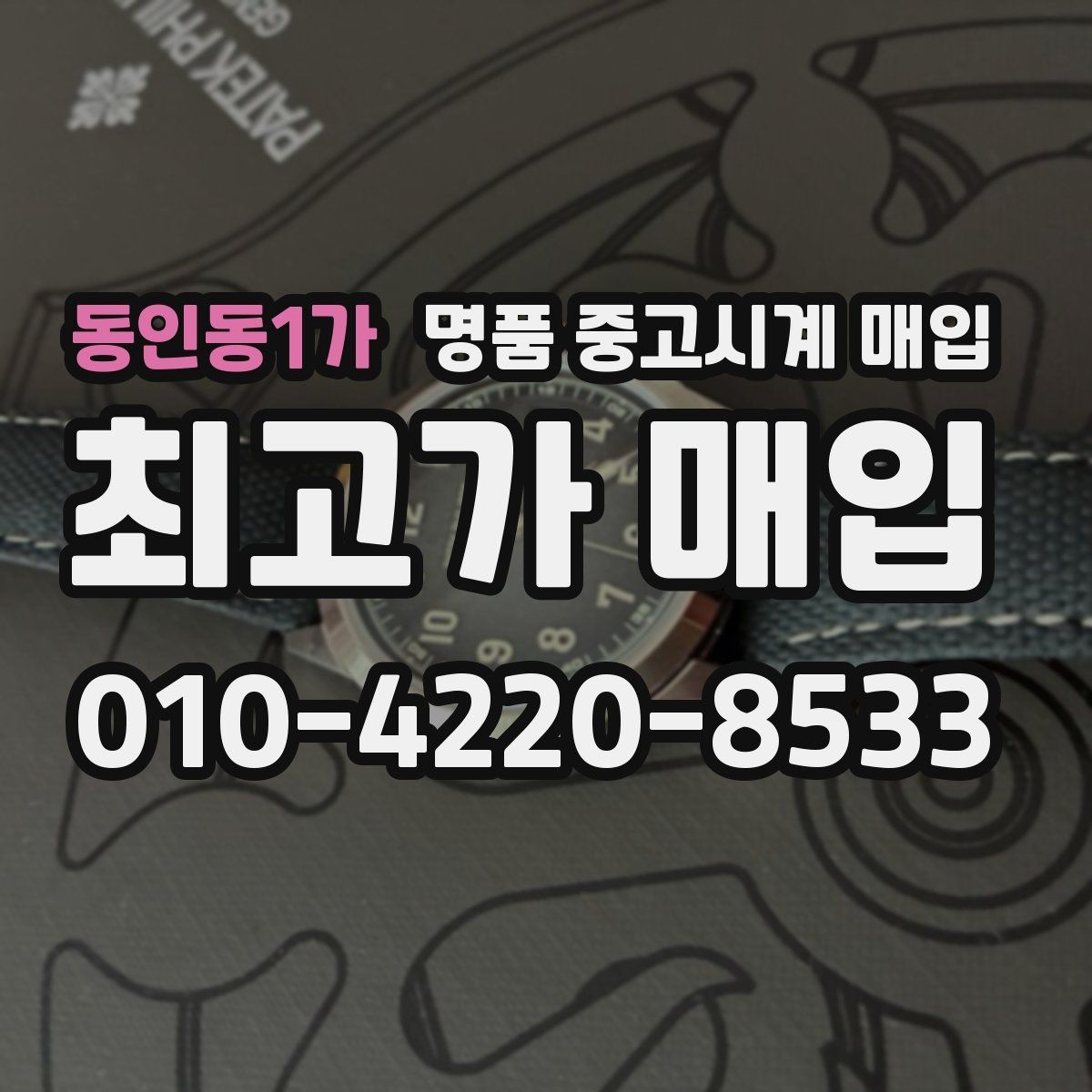 동인동1가 명품 중고시계 매입 상담 경험이 중요한 이유
