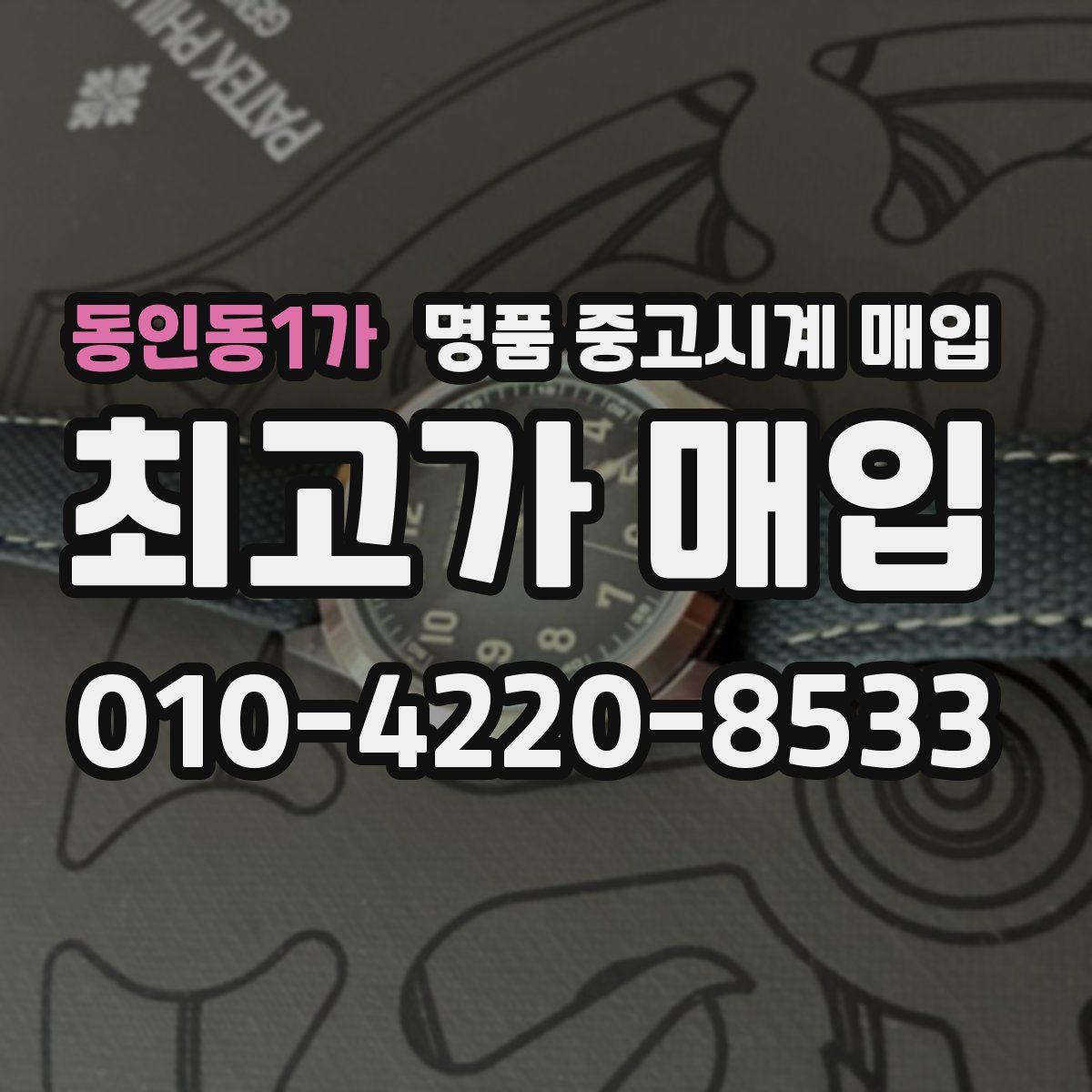 동인동1가 명품 중고시계 매입