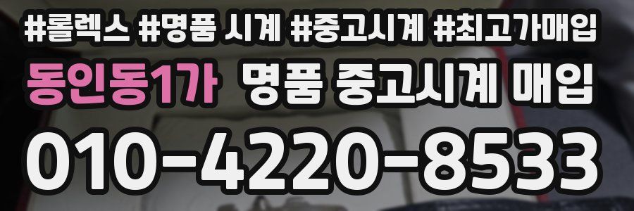 동인동1가 명품 중고시계 매입