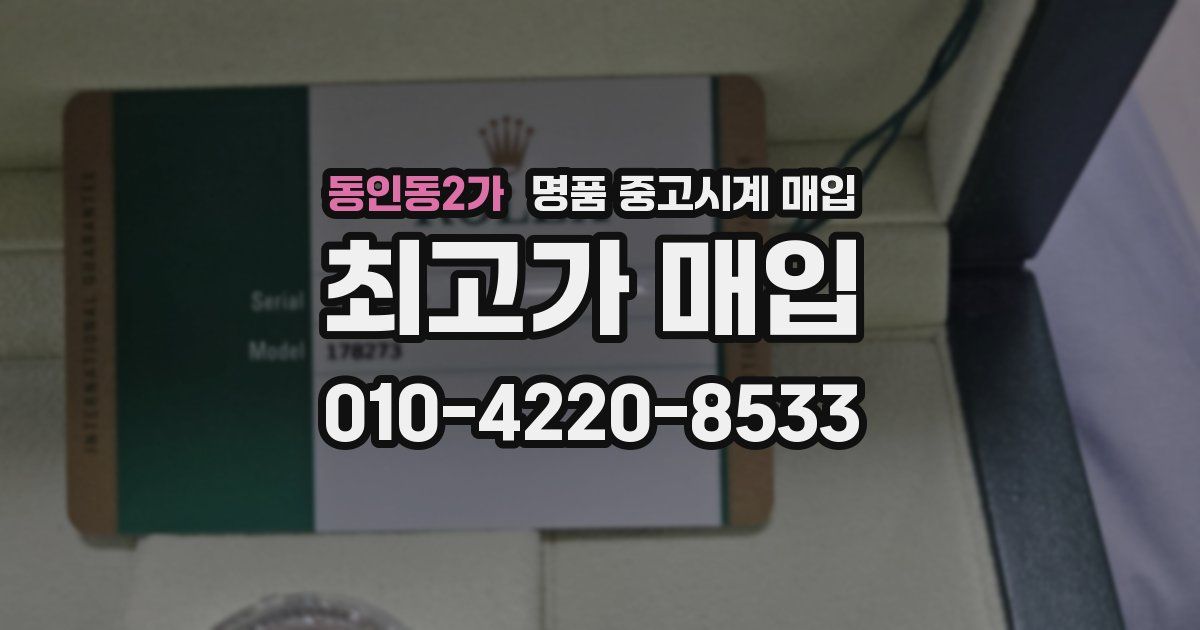동인동2가 명품 중고시계 매입