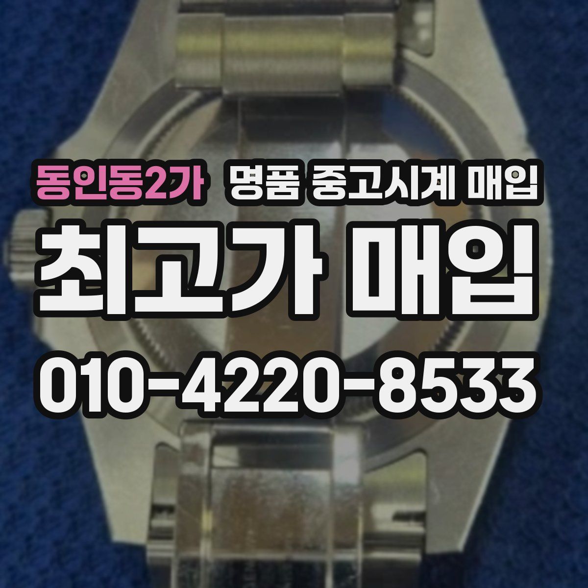 동인동2가 명품 중고시계 매입