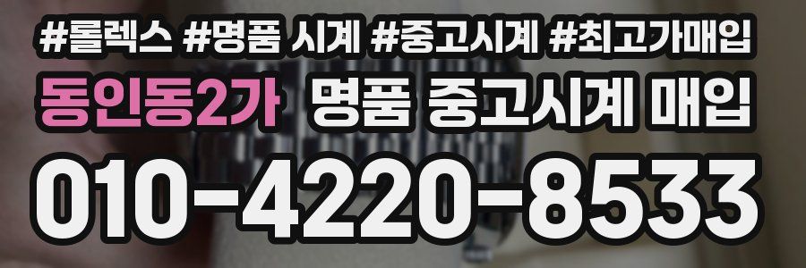 동인동2가 명품 중고시계 매입