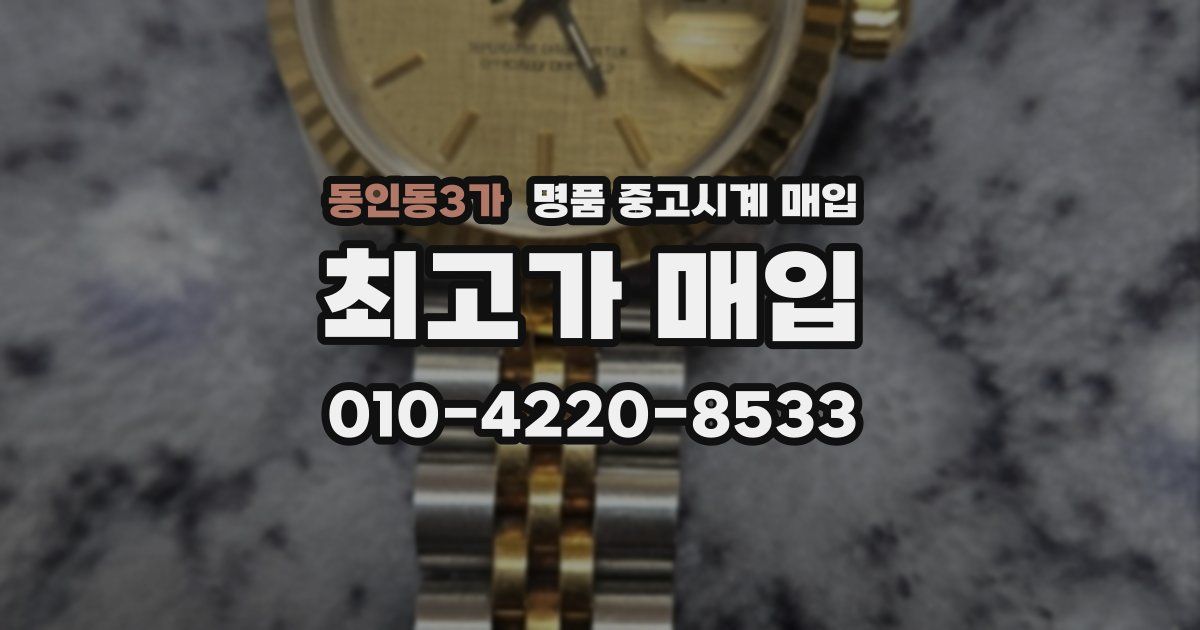 동인동3가 명품 중고시계 매입