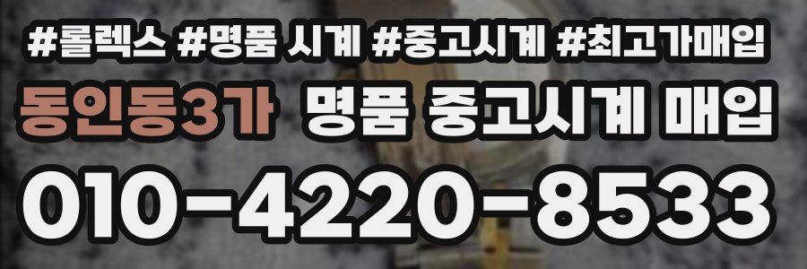 동인동3가 명품 중고시계 매입