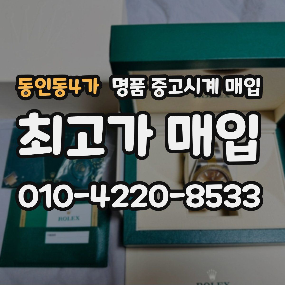 동인동4가 명품 중고시계 매입
