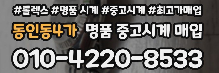 동인동4가 명품 중고시계 매입