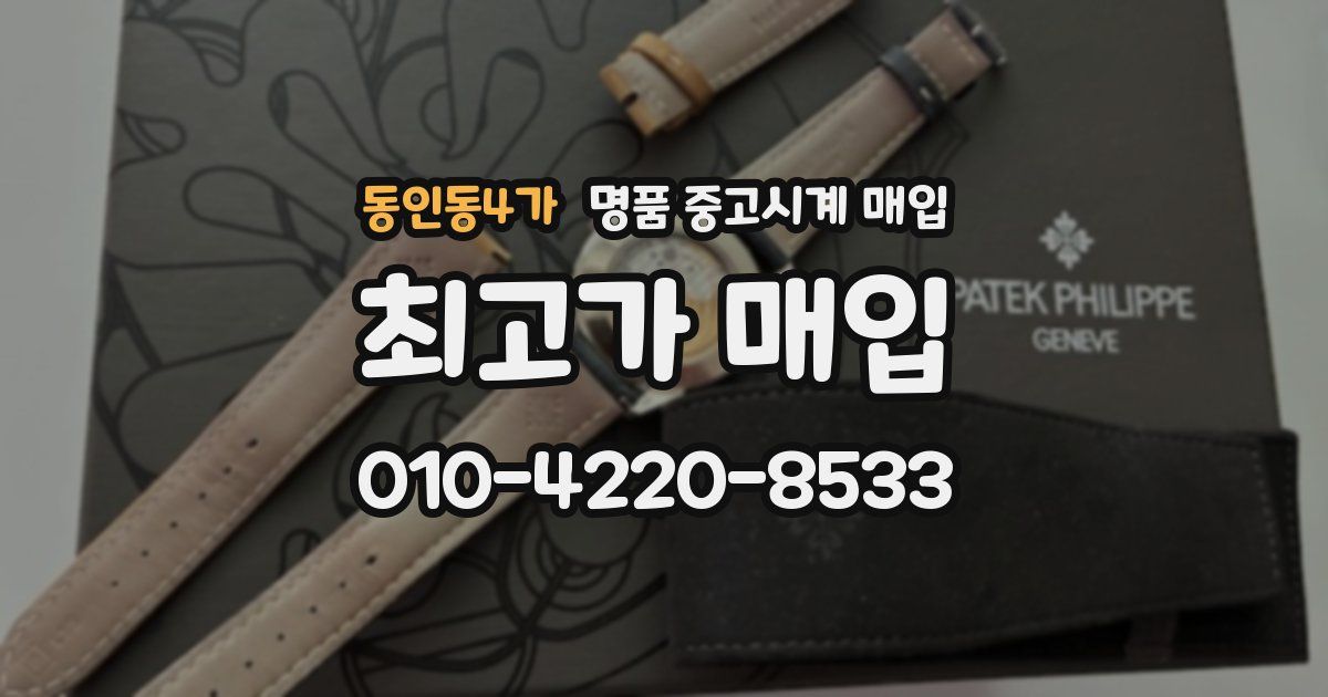 동인동4가 명품 중고시계 매입