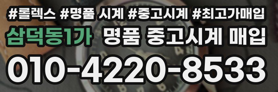 삼덕동1가 명품 중고시계 매입