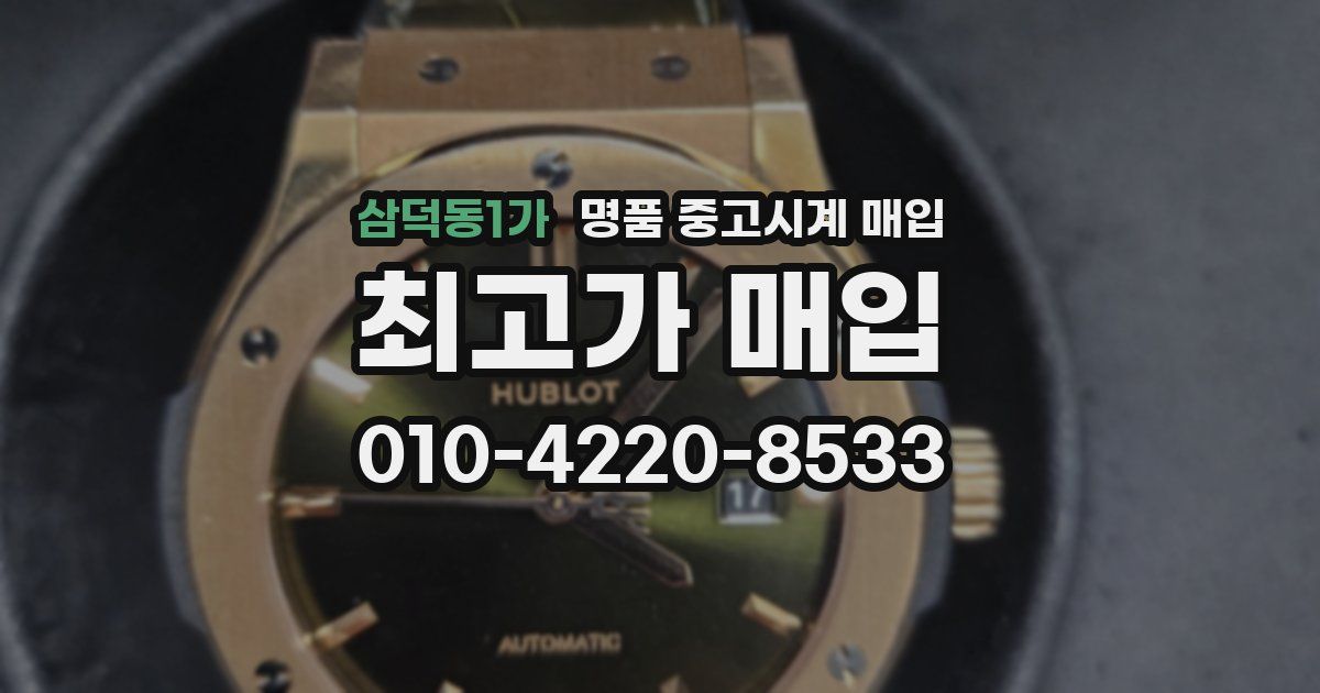 삼덕동1가 명품 중고시계 매입