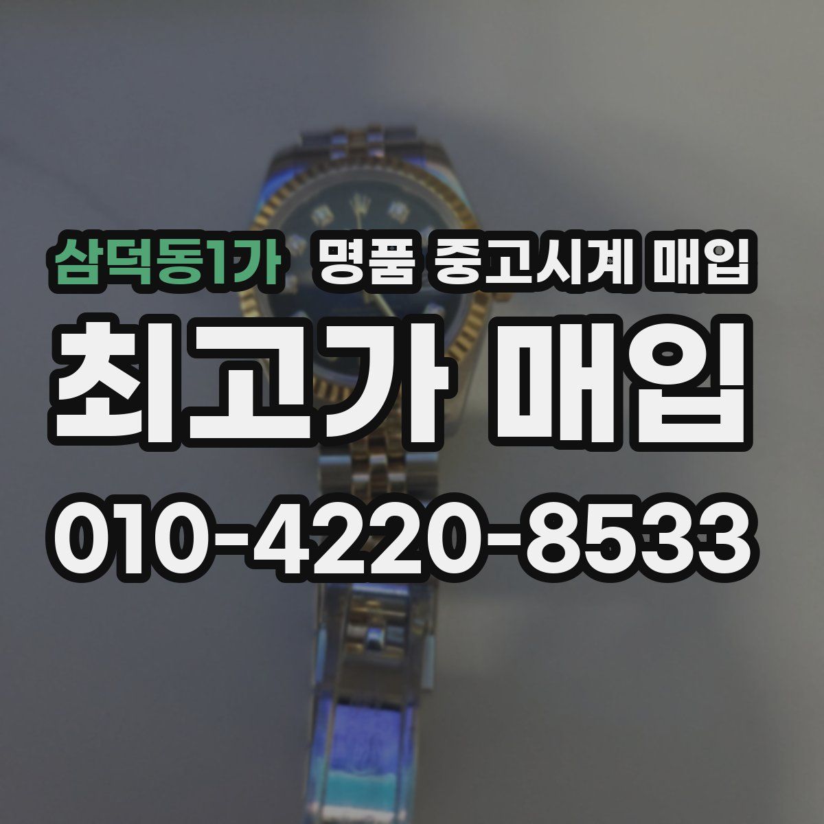 삼덕동1가 명품 중고시계 매입