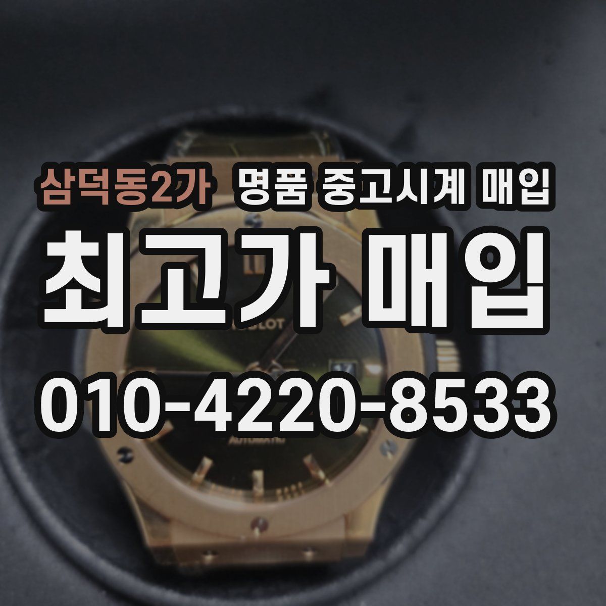 삼덕동2가 명품 중고시계 매입
