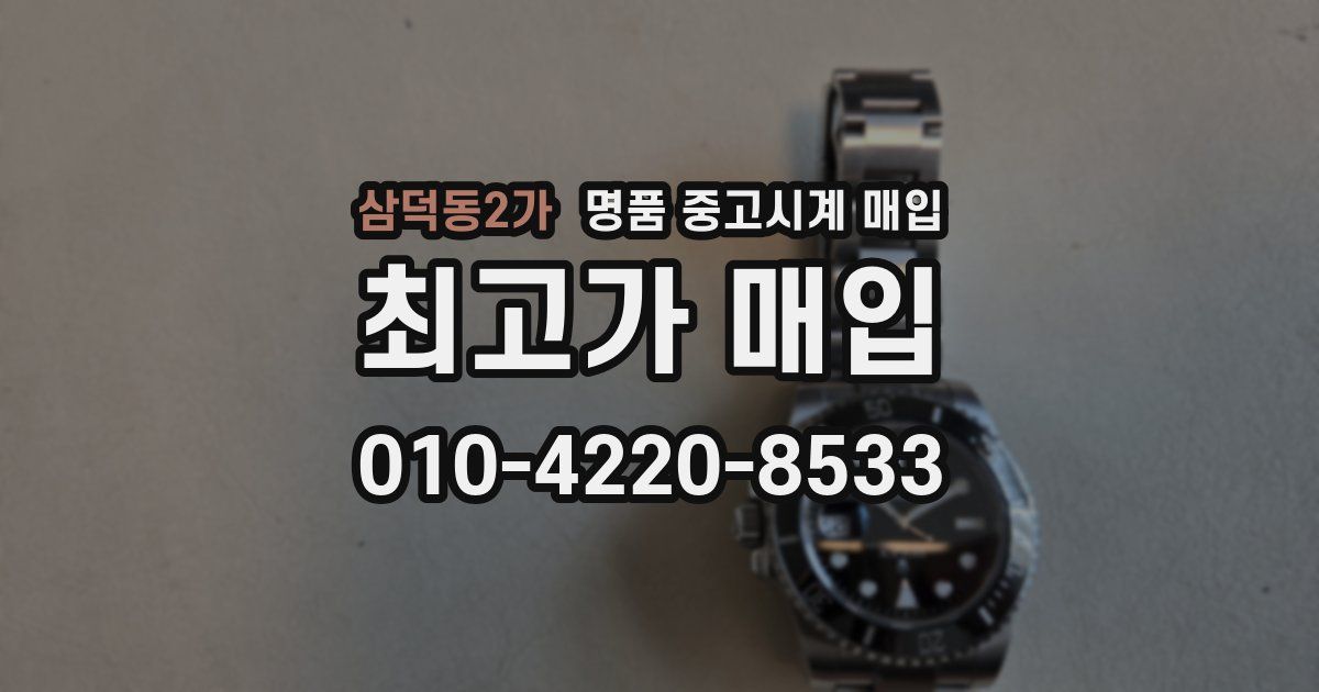 삼덕동2가 명품 중고시계 매입